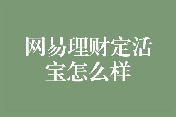 网易理财定活宝怎么样