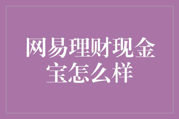 网易理财现金宝怎么样