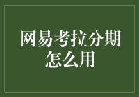 嘿！网易考拉分期？那是什么玩意儿？