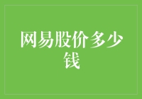 网易股价究竟值多少钱？算不算网易股神？