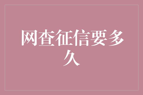 网查征信要多久