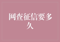 网上查征信有多快？比闪电还要快的是你点击提交后发现等不及了