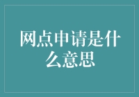 网点申请知多少：一场从新手到老司机的奇妙之旅