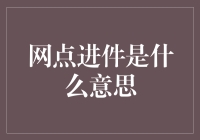 网点进件：企业数字化转型的重要一环