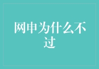 网申为何总是不过？真相竟是这些花式作死！