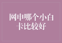 新手必看！网申哪张白金信用卡最给力？