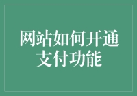 网站如何开通支付功能：构建流畅支付体验的全面指南