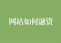 网站融资：从构思到实现的全方位指南