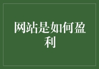 网站的赚钱之道：从卖广告到卖梦想，一网打尽