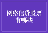 网络信贷股票风云录——那些让投资者心跳加速的公司名单！