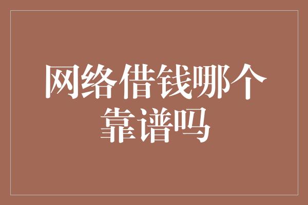 网络借钱哪个靠谱吗