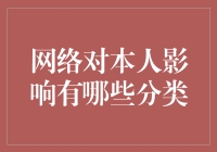 网络对个人影响的分类