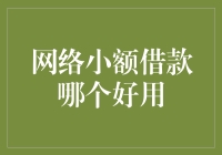 网络小额借款哪家强？我来给你支个招！