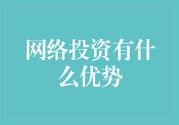 网络投资的优势到底有多大？新手必看！