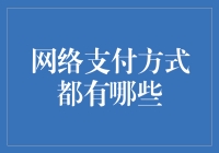 从电子钱包到虚拟货币：一场支付方式的变迁之旅