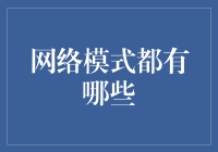 网络技术模式深度解析：构建未来智能网络的基石