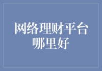 理财宝：寻找最佳网络理财平台策略指南