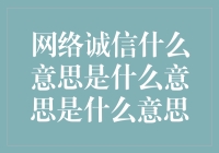 网络诚信：不仅仅是别骗我，我可是懂法律的！