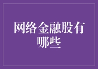 网络金融股：数字时代的投资风口