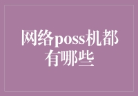 网络POS机大揭秘：不只是个刷卡的铁盒子