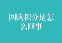 网购积分，到底是怎么一回事？