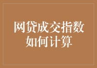 网贷成交指数计算大揭秘：从神秘公式到平凡日常