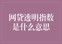 网贷透明指数：揭开互联网金融神秘面纱的利器