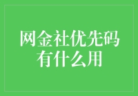 网金社优先码：给你的生活加点优先味道！