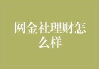 网金社理财：现代生活中的金融创新实践