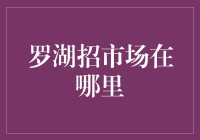 罗湖市场：深圳东部商业中心的商业财富宝藏