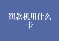 罚款机到底用啥卡？揭秘支付小技巧！