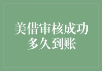 美借审核成功后到账时间解析：影响因素与优化策略