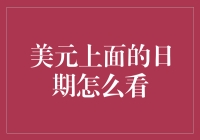 美元上面的日期怎么看？你是不是在猜想这些纸币是不是从时光机里漏出来的？