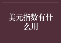 美元指数：金融市场的晴雨表与避风港