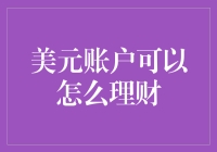 美元账户只会存钱？别逗了！