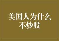 美国人炒股就像中国人玩德州扑克：真的有人在炒股吗？