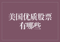 美国优质股票大揭秘：从凡人到股神的终极指南