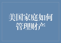 美国家庭财富管理：如何做出明智选择，避免成为理财达人中的另类