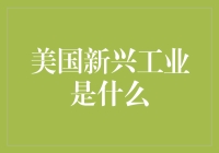 美国新兴工业：不只是硅谷，还有吃鸡产业