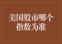 美国股市的风向标：道琼斯指数与标普500之争