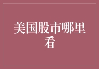 美国股市怎么看？新手必看的投资指南！