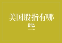 探索美国标志性的股票市场指数：纳斯达克、标普500与道琼斯工业平均数