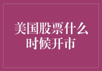 深入探究：美国股票市场开市时间及其影响因素