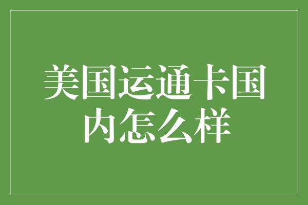 美国运通卡国内怎么样