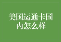 美国运通卡国内好用吗？新手的疑问解答！