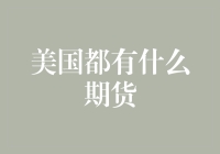 美国的那些期货，除了股市你真的了解多少？