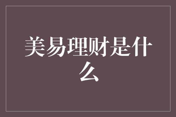 美易理财是什么