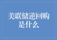 你知道吗？美联储逆回购是个神奇的魔术师