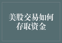 美股交易如何存取资金：解锁金融自由的金钥匙