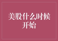 美股什么时候开始？看盘如看菜谱，炒股如炖大鹅